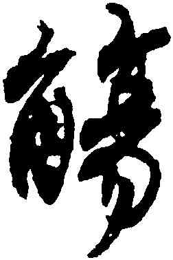 觴,沈尹默,書法字典
